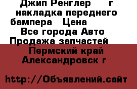 Джип Ренглер 2007г накладка переднего бампера › Цена ­ 5 500 - Все города Авто » Продажа запчастей   . Пермский край,Александровск г.